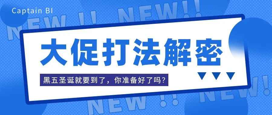 黑五圣诞季入仓已经确定，这三项任务你还没做？