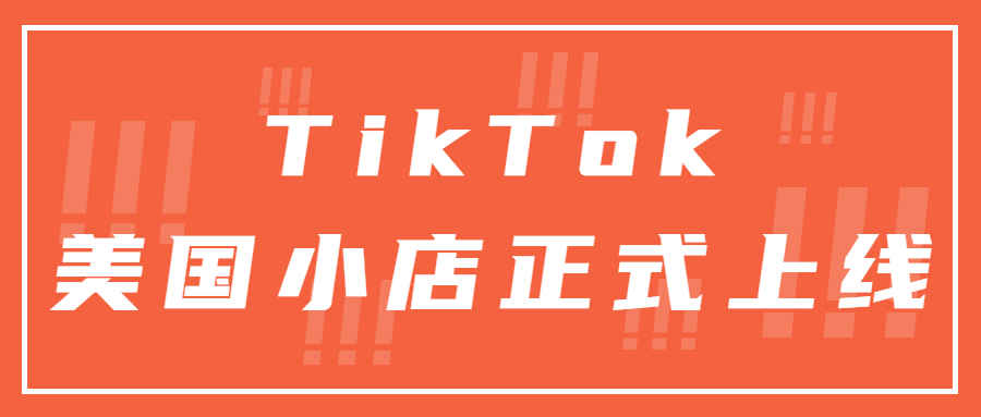 TikTok Shop全球版图再扩张！美国小店正式上线