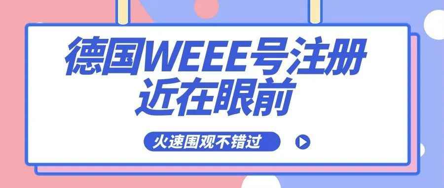 注意！德国WEEE号注册近在眼前，屏幕前的你行动了吗？