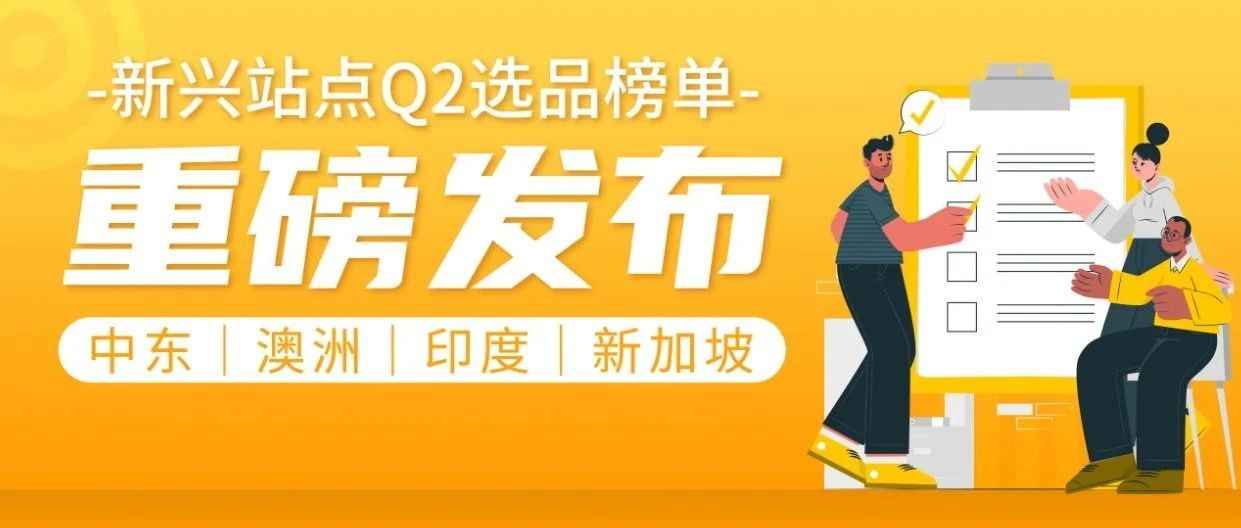 重磅|亚马逊发布中东、澳洲、新加坡、印度站第二季度潜力选品清单