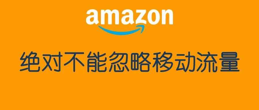 绝对不能忽略的移动端流量！教你如何霸屏手机页面