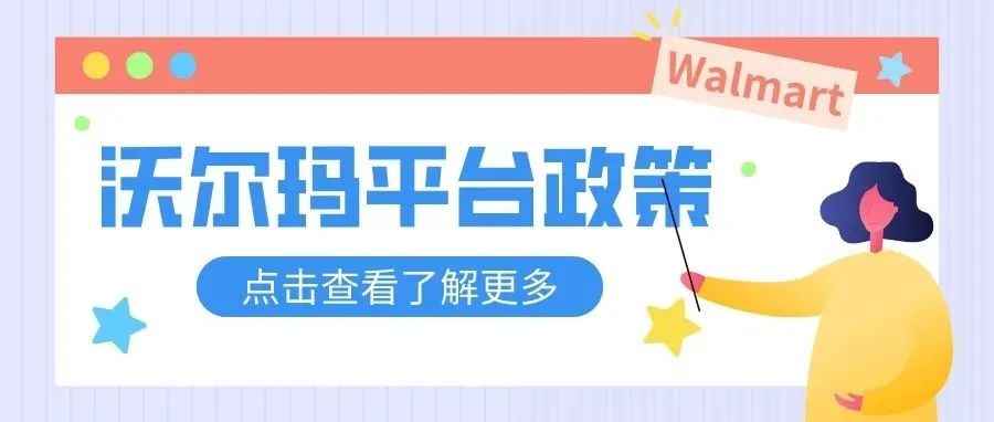 沃尔玛美国站重要listing政策解读！如何不被限制？