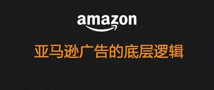 亚马逊广告的底层逻辑的两大指标：投放匹配度和竞价匹配度