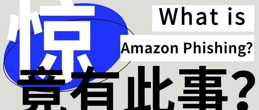 警惕！亚马逊钓鱼邮件如何一眼识破？卖家们要小心！