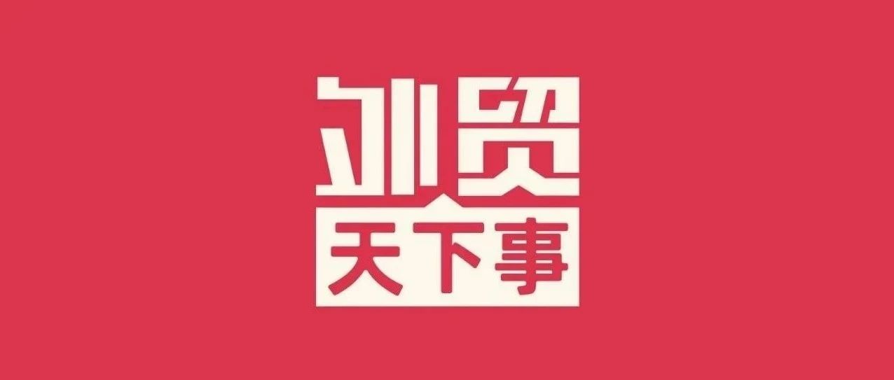 各省前2月出口成绩哪家强？挂靠中国集装箱船发生事故，沙特进口照明设备新规，等|本周外贸大事