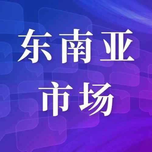 东南亚卖家必看！如何玩转东南亚市场？