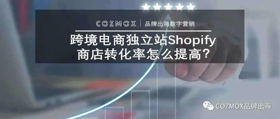 跨境电商独立站Shopify商店转化率怎么提高？