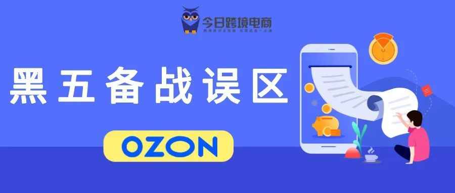 双11首战复盘指南：OZON卖家如何备战黑五