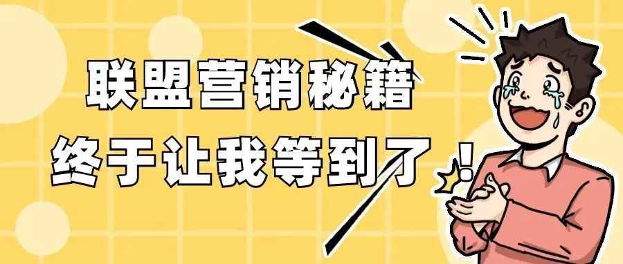 跨境商家不知道如何制定联盟营销策略？一文帮你轻松搞定！