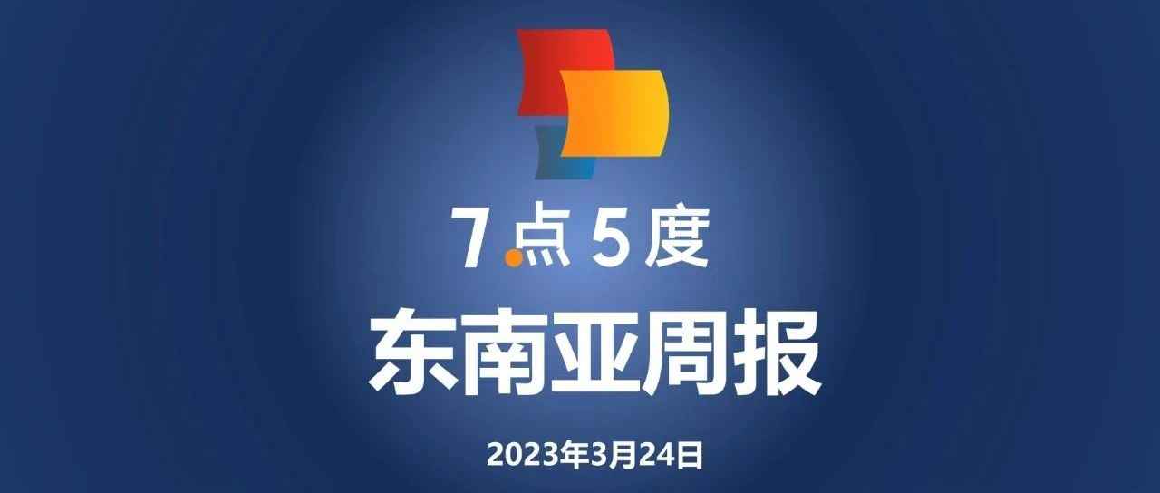 7点5度东南亚周报 | 新加坡房地产科技公司Ohmyhome赴美上市；菲律宾初创公司在2022年筹集超过10亿美元