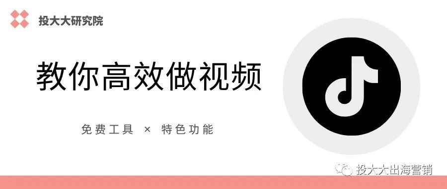 TikTok开户前，你应该掌握的几款免费工具（下）