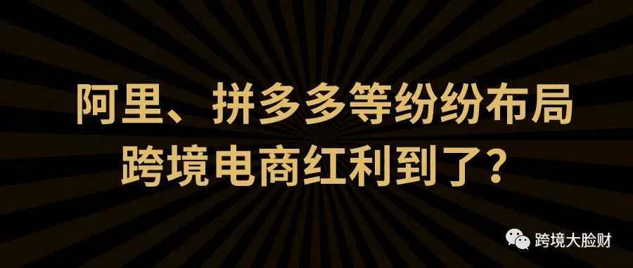 拼多多跨境平台“Temu”低价开售，阿里携“OKKI”杀入独立站市场!