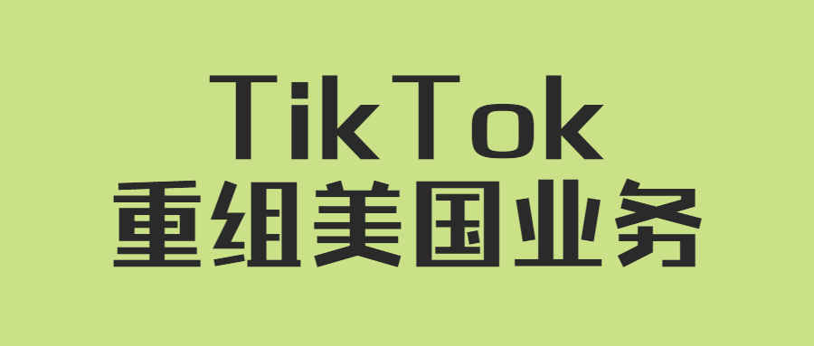 裁撤员工，营收削减！TikTok如何化解危机