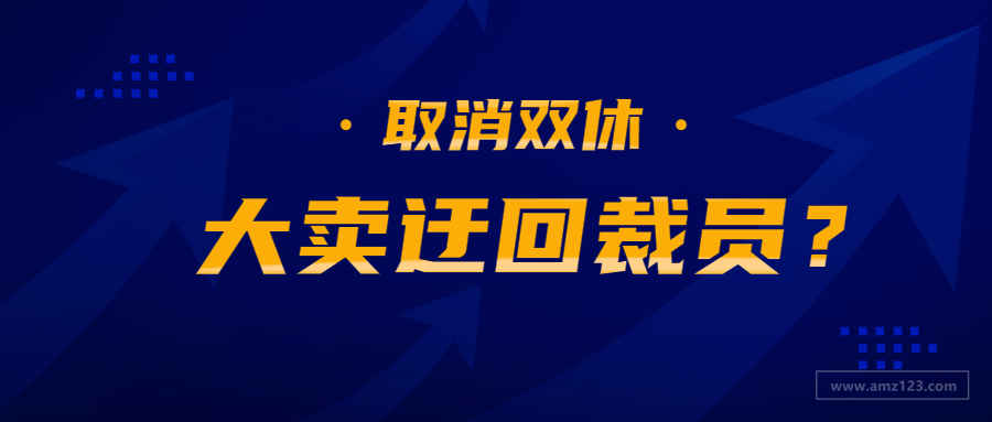 大卖迂回裁员？疑似强制单休、扣员工绩效及年终奖...