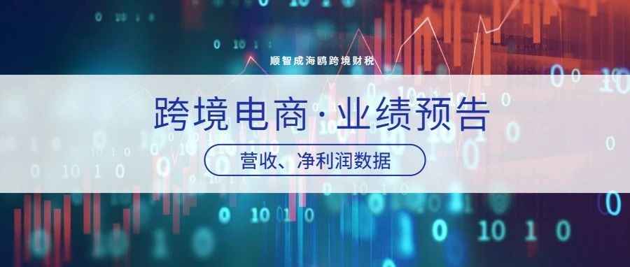 跨境电商2022年度业绩预告汇总：华凯易佰营收43亿，行业净利润普遍下滑...