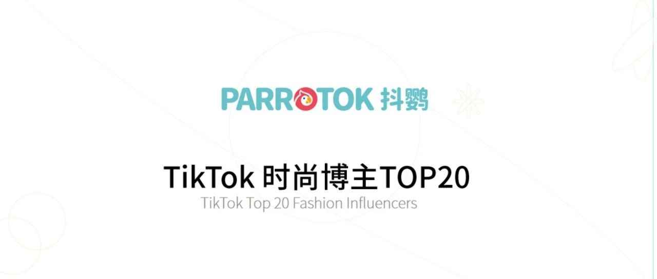 TikTok时尚博主TOP20分析报告