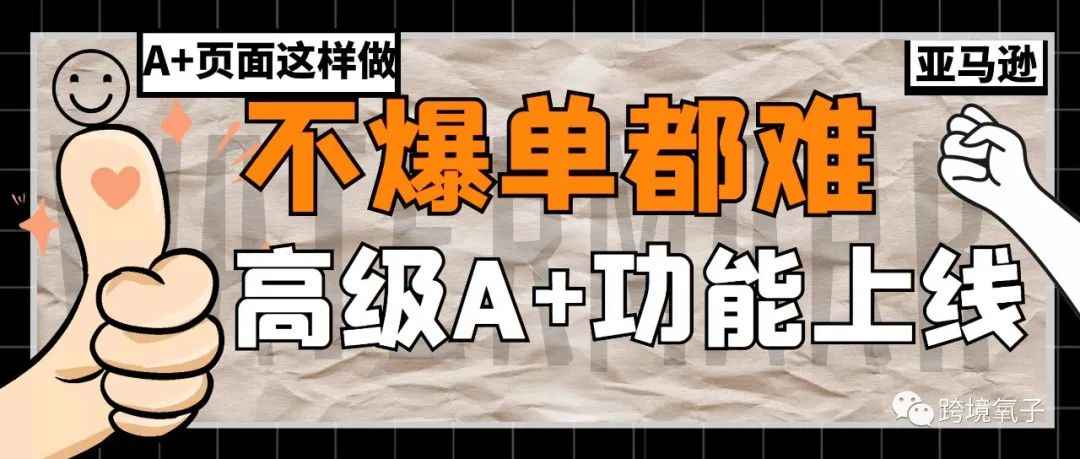 A+页面这样做，不爆单都难【高级A+功能上线】