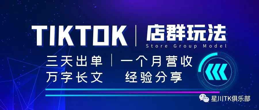 真正的TikTok无货源店群玩法，三天出单一个月营收，万字长文经验分享