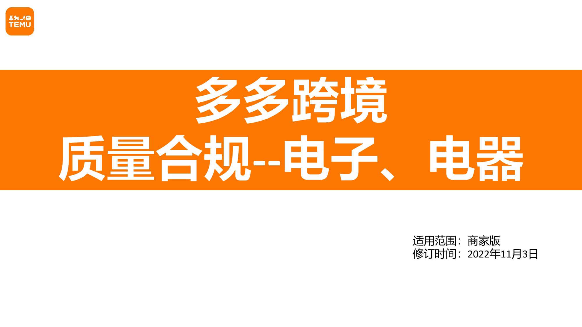 Temu平台【电子、电器产品】合规管控须知