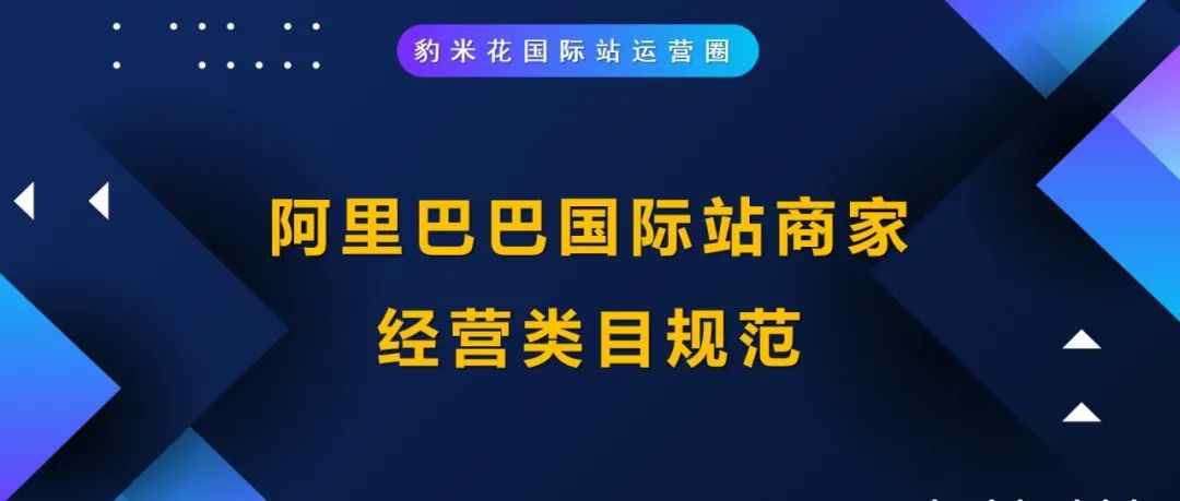 阿里巴巴国际站商家经营类目规范