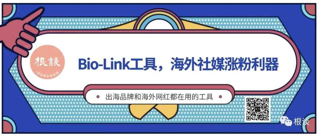 估值13亿美金的社媒工具，连DTC品牌和海外网红都在用，你用过几个？