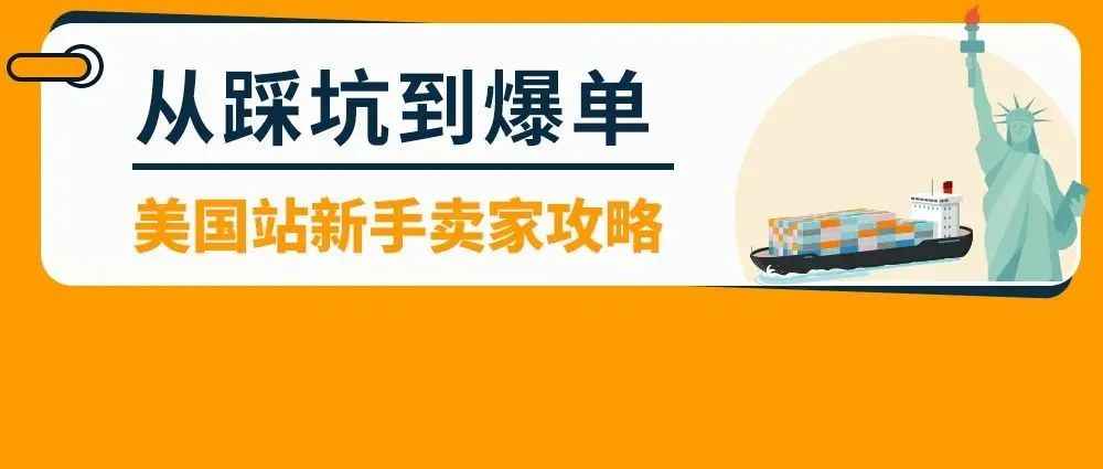 3个月冲到Top50，两天大卖1000万！出海新手亚马逊美国站爆单攻略来啦！