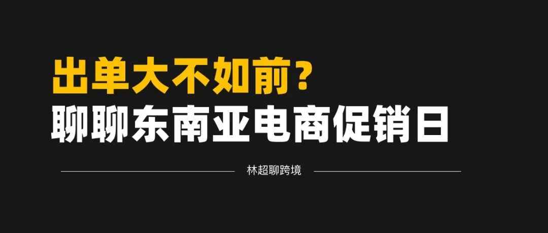 聊聊东南亚大促日以及直播的影响，虾皮的双9大促是为分流双11而成立？