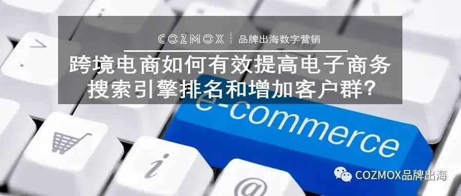 跨境电商如何有效提高电子商务搜索引擎排名和增加客户群？