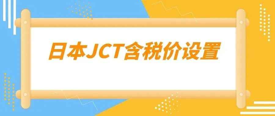 日本JCT：如何在亚马逊后台设置含税价以及其它卖家关心的问题