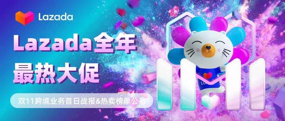 Lazada全年最热大促，双11跨境业务首日战报&amp;热卖榜单公布