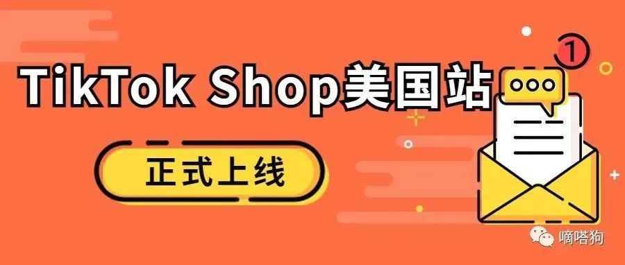 TikTok Shop美国站正式上线！