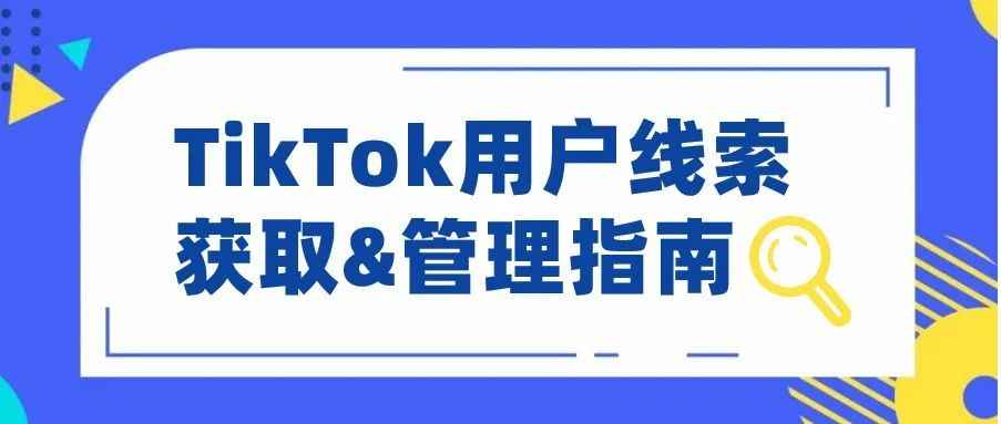 获客转化两不误，TikTok高效获取用户线索的两大方式