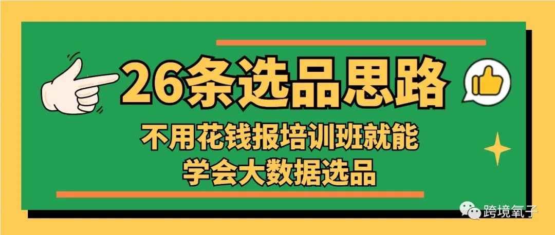 【26条选品思路】不用花钱报培训班就能学会大数据选品