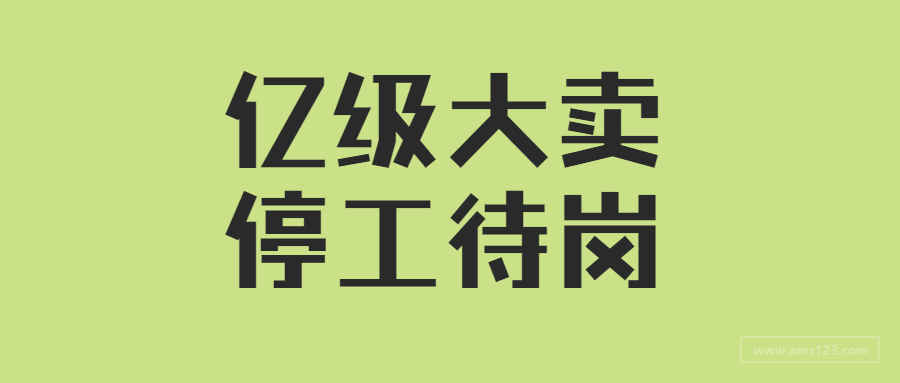 亿级大卖要求员工停工待岗，曾试图以货抵债！