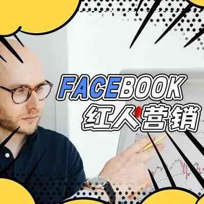 Facebook红人营销怎么做？