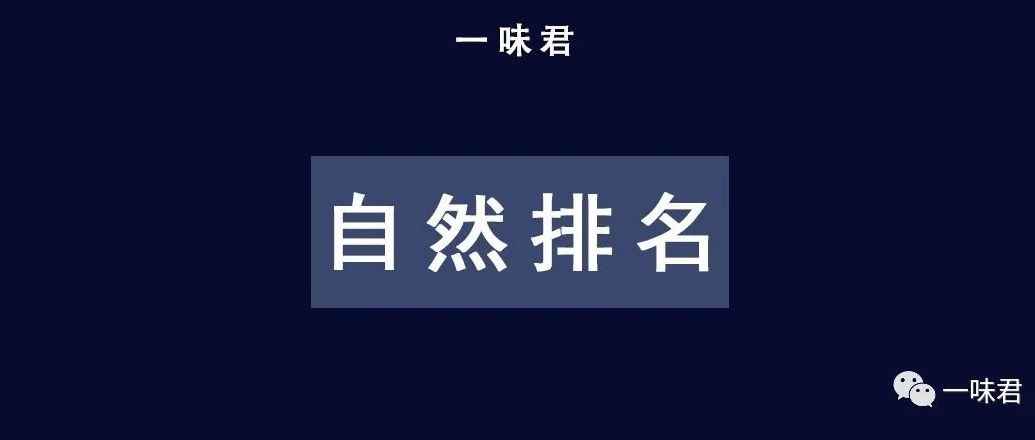 链接自然排名，如何快速提升！（2篇）