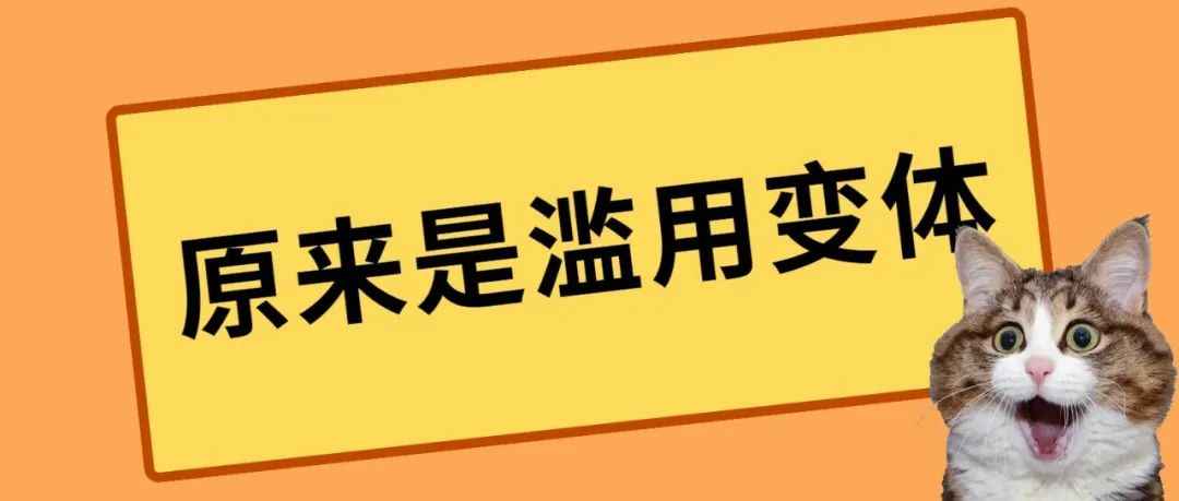 滥用变体的常见形式有哪些？你知道吗？