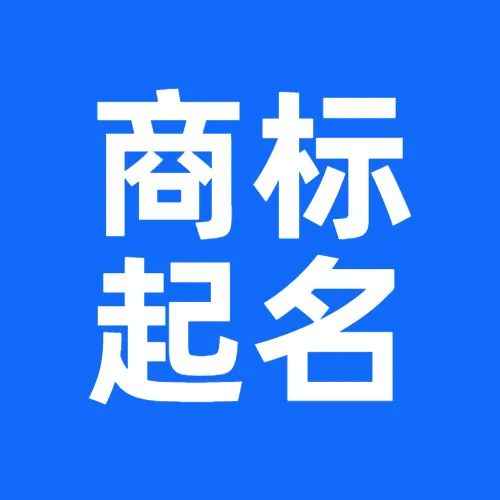 一听就很值钱！通过率90%的商标名都是怎么取的？