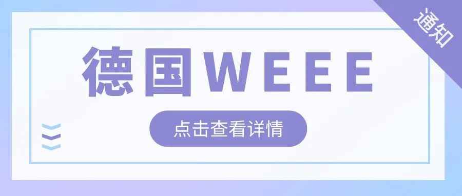 卖家关心的德国WEEE注册常见问题解答