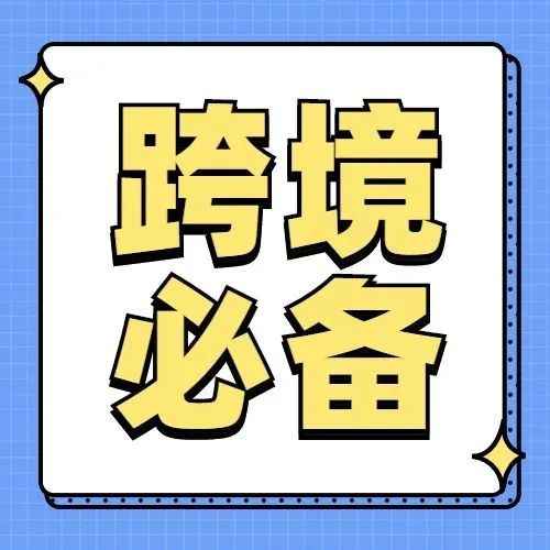 如何晋升“高阶卖家”？卖方通优质跨境社群开放！