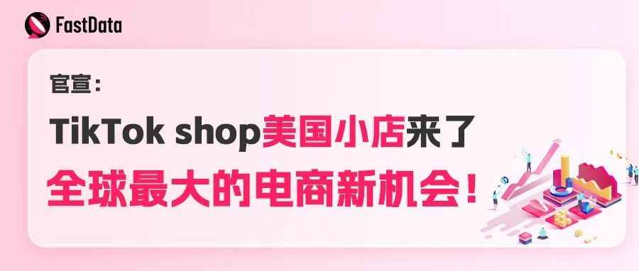 官宣：TikTok Shop美国小店来了，全球最大的电商新机会！