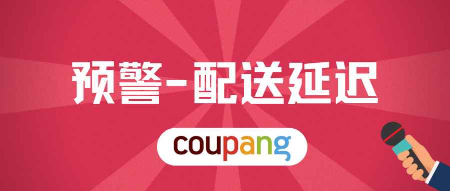 配送将延迟！超大台风登陆韩国！Coupang卖家注意..