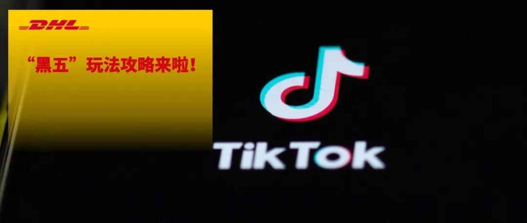 掌握TikTok玩法，玩转黑五网一