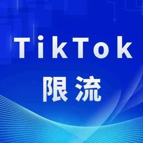 运营干货丨TikTok限流了怎么办？