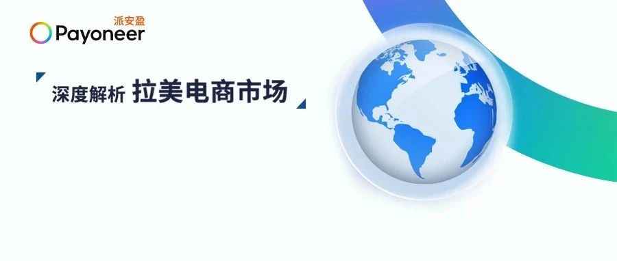 出海洞察| 除了在欧美卷，跨境卖家还能去哪里？