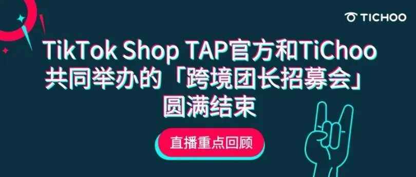 如何玩转增速300%的TikTok Shop TAP业务？