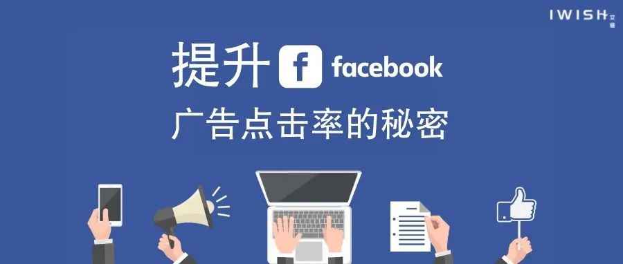 提升Facebook广告点击率的秘密