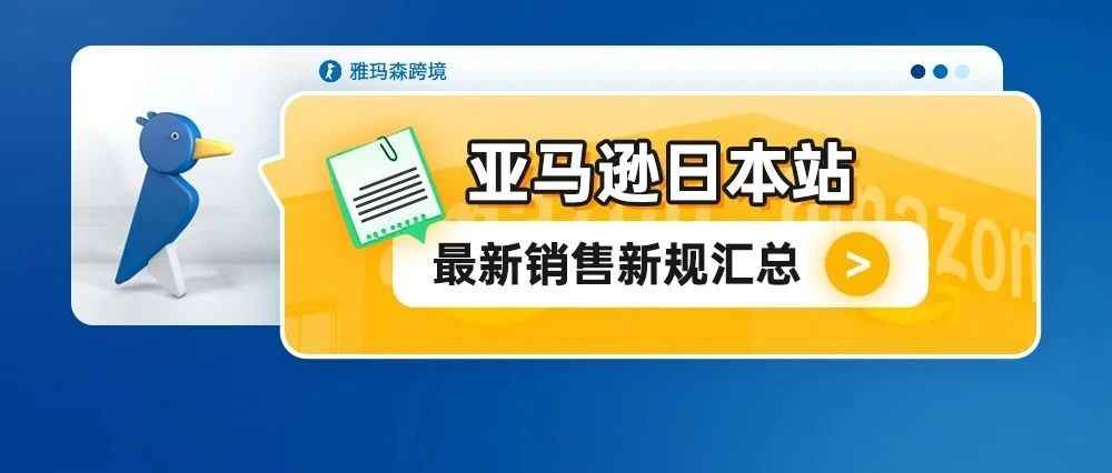 亚马逊日本站最新销售新规汇总