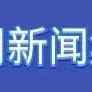 今年假日季55%的美国消费者愿意购买中国品牌产品；Q4服装销售遇冷