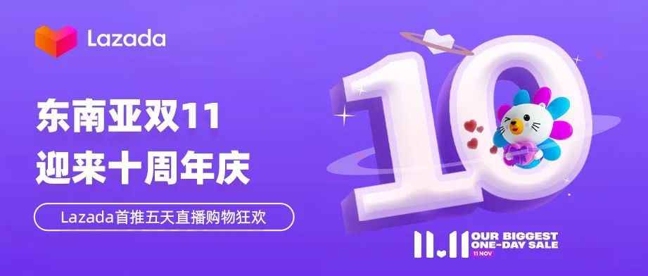 东南亚11.11大促迎来十周年庆，Lazada首推五天直播购物狂欢